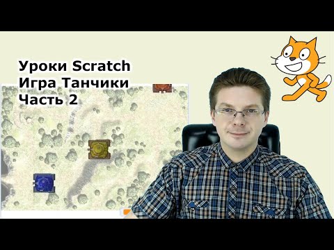 Видео: Уроки Scratch / Игра танчики / Часть 2