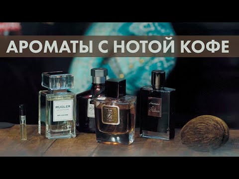Видео: Ароматы с нотой кофе