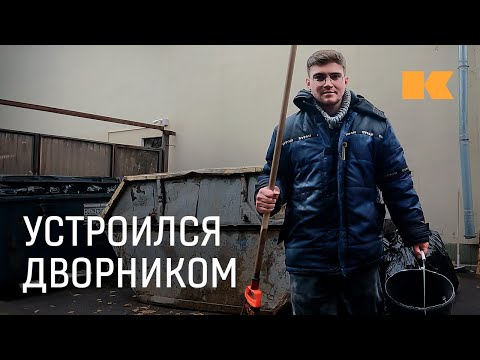 Видео: Живем жизнью дворников и развеиваем мифы о них