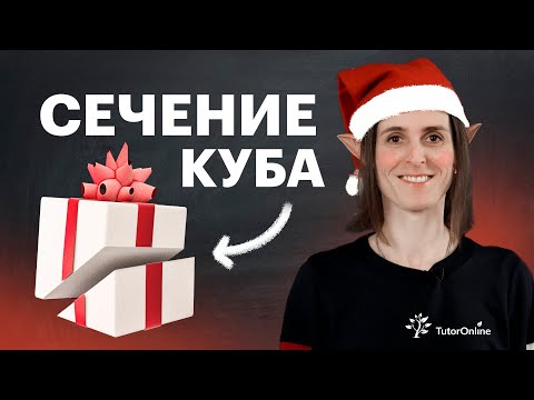Видео: Как строить сечение куба? Стереометрия. 10-11 класс | Математика | TutorOnline