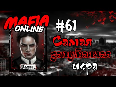 Видео: #61 Мафия онлайн - Самая запутанная игра