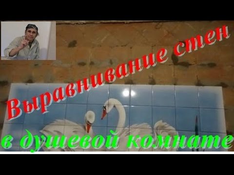 Видео: Выравнивание стен плиточным клеем.