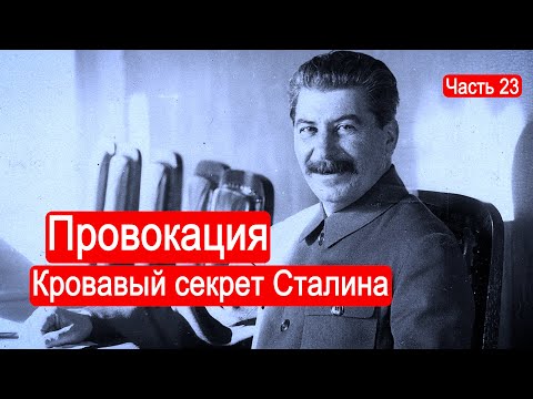 Видео: Провокация. Кровавый секрет Сталина. / Второй Фронт. Часть 23