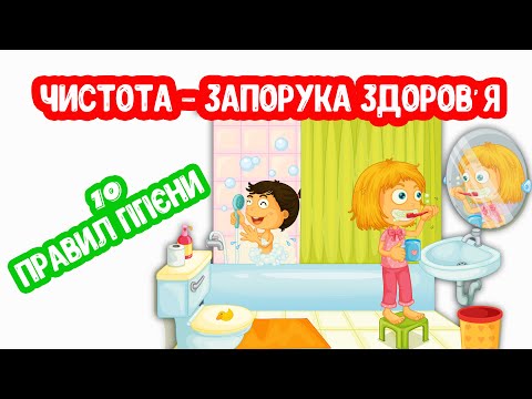Видео: Правила ГІГІЄНИ розвиваюче відео для дітей