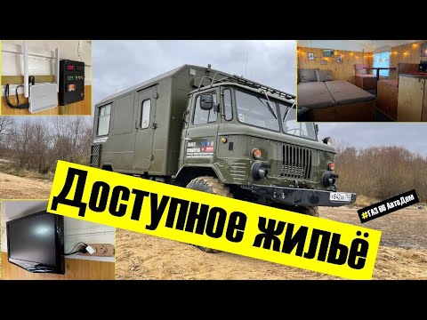 Видео: Дом в Шишиге по цене легковушки. Обзор моего ГАЗ 66