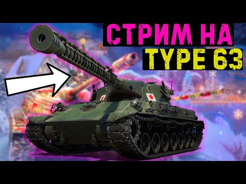 Видео: ✅ Играем на TYPE 63 + прокачка  🔥 /// Стрим по Миру Танков #стриммиртанков