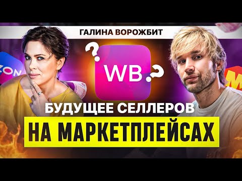 Видео: Как селлеру выжить на маркетплейсах в 2025 году? Галина Ворожбит х МаркетГуру