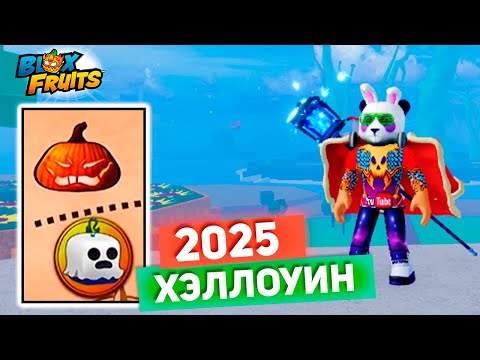Видео: ЧТО ТАМ С ИВЕНТОМ на ХЭЛЛОУИН 2025🍈🌊Blox Fruits