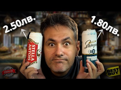 Видео: Най-добрата БЕЗАЛКОХОЛНА БИРА на пазара!