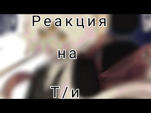 Видео: Реакция на сюжет Шарлотты. Читайте описание!