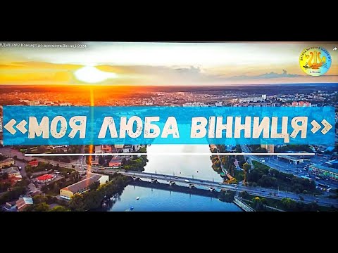 Видео: ВДМШ №2 Концерт до дня міста Вінниці-2024