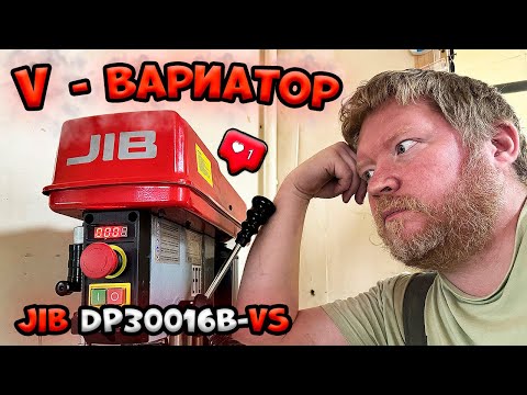 Видео: V - вариатор. Мой сверлильный станок. JIB DP30016B-VS | My drilling machine. JIB DP30016B-VS