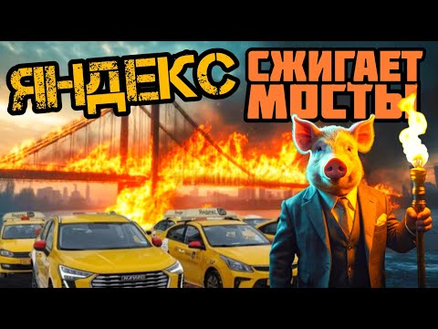 Видео: Яндекс Сжигает Мосты