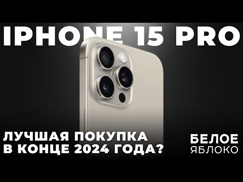 Видео: Самый выгодный в конце 2024 | iPhone 15 Pro после релиза iPhone 16 Pro | Стоит ли покупать 15 Pro?