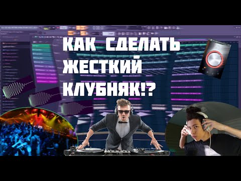 Видео: КАК СДЕЛАТЬ ЖЕСТКИЙ КЛУБНЯК!? EDM