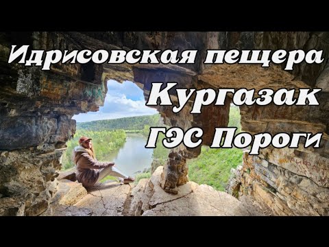 Видео: Источник Кургазак. Идрисовская пещера. ГЭС Пороги. Из Тюмени