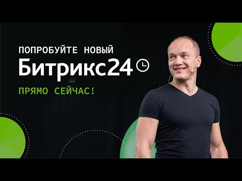 Видео: Презентация нового Битрикс24: Расти в любых условиях. 18 мая 2021г.