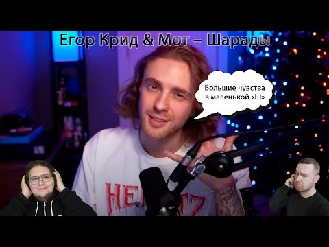 Видео: СУЖДёж – Выпуск #5. Егор Крид & Мот – Шарады (реакция) | Нарезка стрима