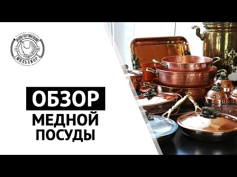 Видео: Обзор медной посуды