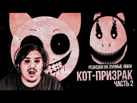 Видео: ▷ ОСТАВЬ НАДЕЖДУ, ВСЯК СЮДА ВХОДЯЩИЙ (CatGhost) ЧАСТЬ 2 | РЕАКЦИЯ НА Лунные Янки