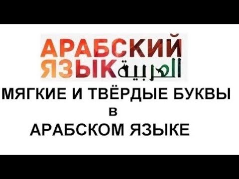 Видео: А вы знали о мягких и твёрдых буквах ? Посмотри это видео до конца ❤️