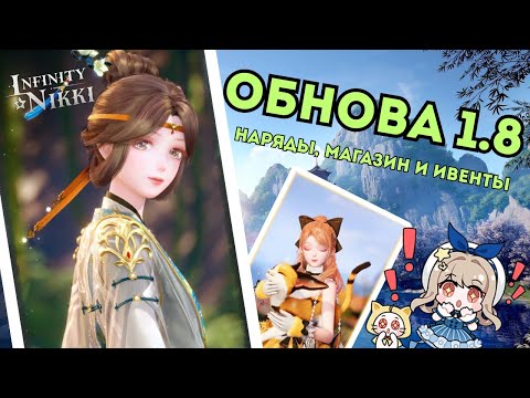 Видео: ПЕРВЫЙ ВЗГЛЯД на Infinity Nikki ВЕРСИЯ 1.8 ☆ Наконец-то новая лока! ☆ Danqing Season