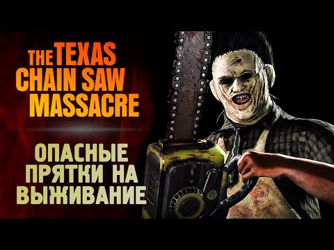 Видео: КАК СБЕЖАТЬ ОТ МАНЬЯКА - The Texas Chain Saw Massacre