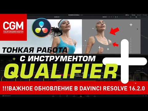 Видео: Тонкая работа с инструментом #QUALIFIER. Крутое обновление в #DaVinci Resolve 16.2.0