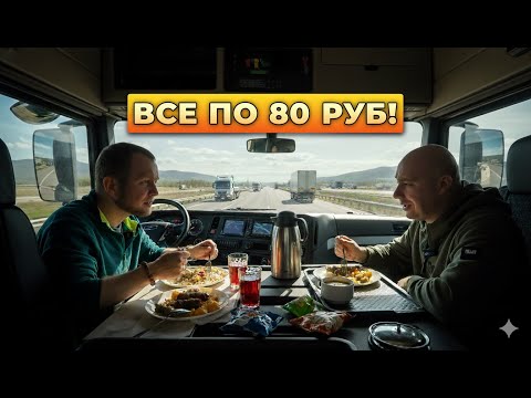 Видео: ЛУЧШЕЕ КАФЕ У ДОРОГИ! МЫ НАШЛИ РАЙ ДАЛЬНОБОЙЩИКА СПУСТЯ 7 ЛЕТ!