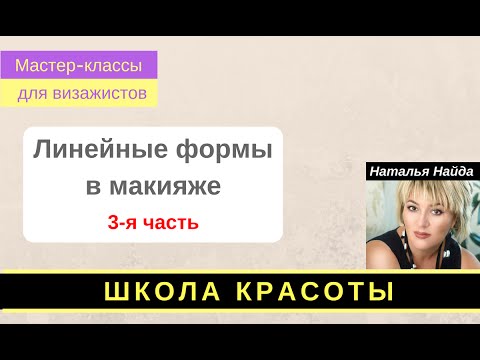 Видео: МК Наталья Найда Линейные формы в макияже часть-3