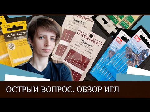 Видео: 16. Обзор игл Green, Prym, Piecemakers, Clover, John James