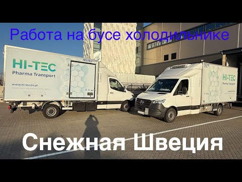 Видео: Работа на бусе-холодильнике. Неделя в снежной Швеции