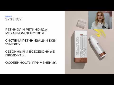 Видео: Обзорный вебинар по ретиноидам | Линейки 6-Retinol и Retinal+ от Skin Synergy