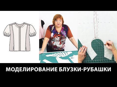 Видео: Моделирование блузки-рубашки Создаем комплект одежды из асимметричной юбки жилетки и блузки Часть 1