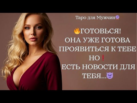 Видео: 🔮КТО СКОРО ПРОЯВИТСЯ К ВАМ! ‼️КАКИЕ У НЕЁ НАМЕРЕНИЯ!? Таро для мужчин 