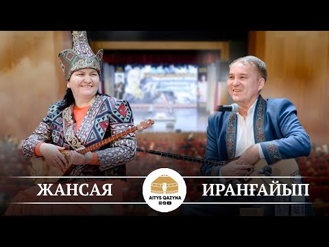 Видео: Жансая Мусина - Иранғайып Күзембаев (Өскемен айтыс 2025 финал)
