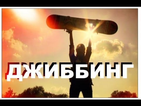 Видео: Галилео. Джиббинг