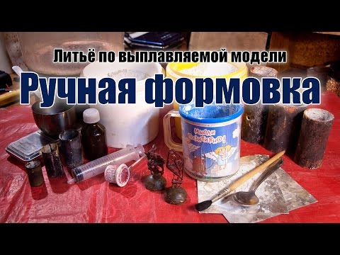 Видео: Ручная формовка опок