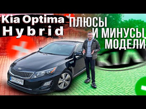 Видео: Kia Optima Hybrid - а есть ли смысл? Основные отличия и ключевые особенности модели