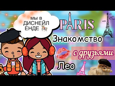 Видео: Знакомство с друзьями Лео 💓🎠/ Toca Life World / тока бока / toca boca / Secret Toca
