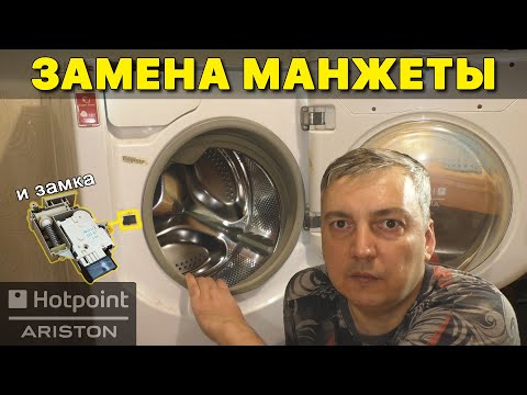 Видео: Замена манжеты на стиральной машине Hotpoint Ariston AQXF129H. Как снять замок двери.