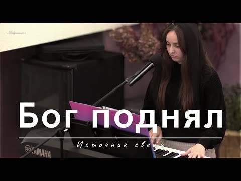 Видео: Бог поднял | Источник света