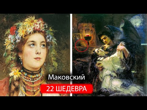 Видео: 22 шедевра Маковского — искусство, трогающее до глубины души?