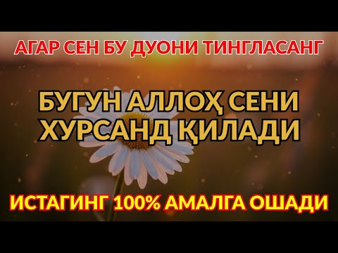 Видео: Бу дуони тингла — Аллоҳ бугун сени бахтли қилади, ИншаАллоҳ