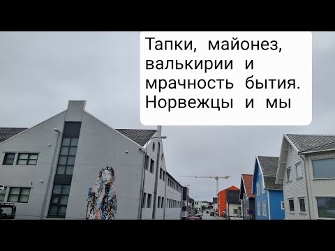 Видео: Есть ли что-то общее у нас и норвежцев?