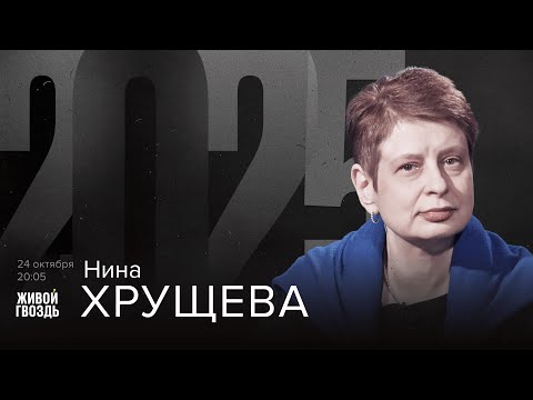 Видео: Нина Хрущёва. 2025 / 25.10.25