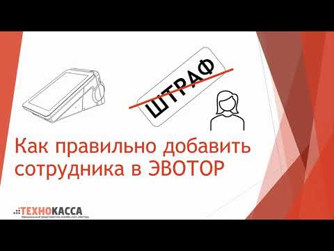 Видео: Как правильно добавить сотрудника в ЭВОТОР