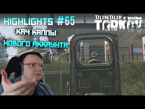 Видео: Хайлайты со стримов EFT #65 [Dunduk]