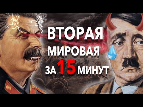 Видео: Вторая Мировая за 15 минут: краткая история самой масштабной войны XX века | Хи-Хистори