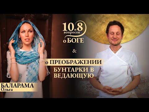 Видео: Ольга БАЛАРАМА - откровенная беседа о преображении из девушки бунтарки в ‘Ведающую’ женщину и жену